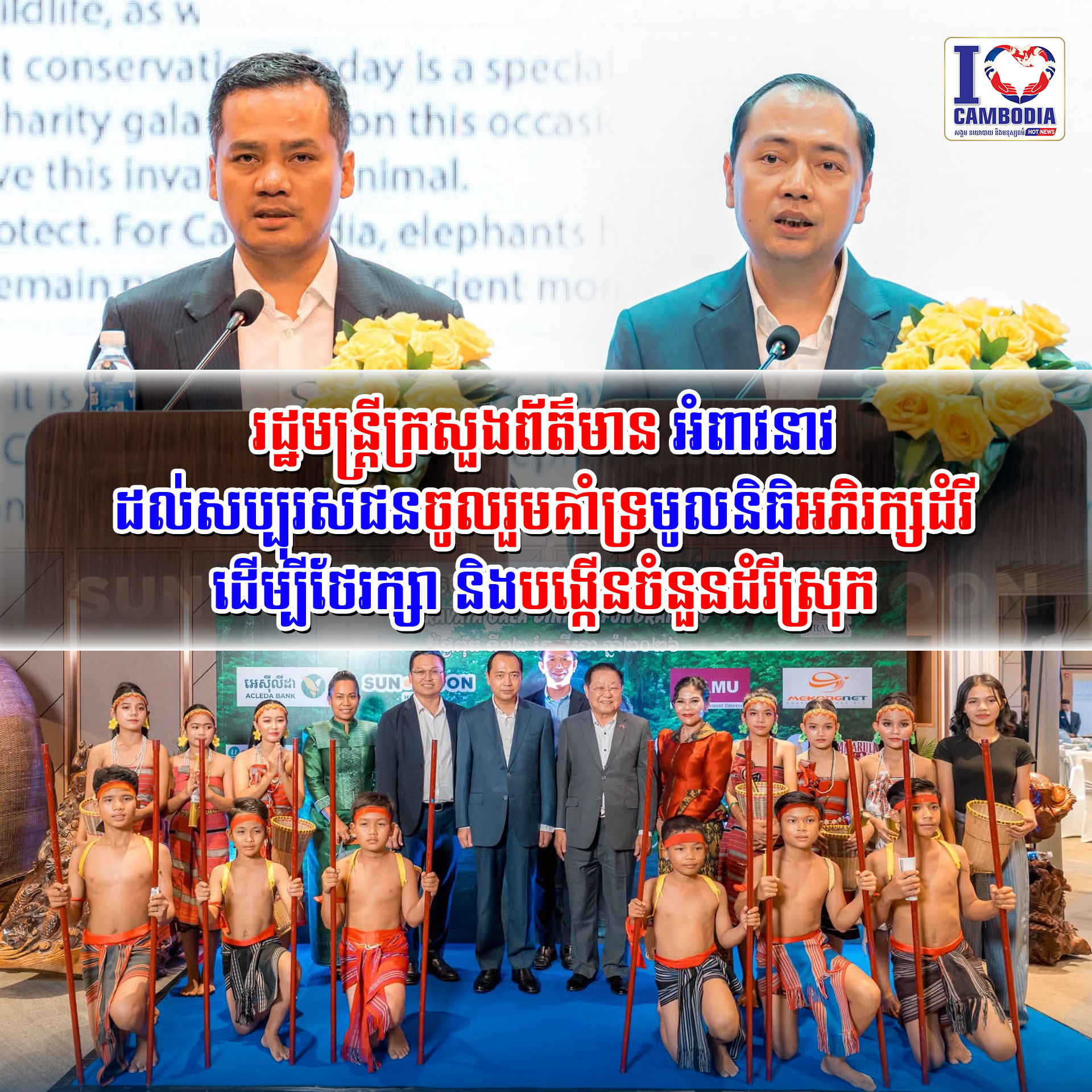 រដ្ឋមន្ត្រីក្រសួងព័ត៌មានអំពាវនាវដល់សប្បុរសជនចូលរួមគាំទ្រមូលនិធិអភិរក្សដំរី