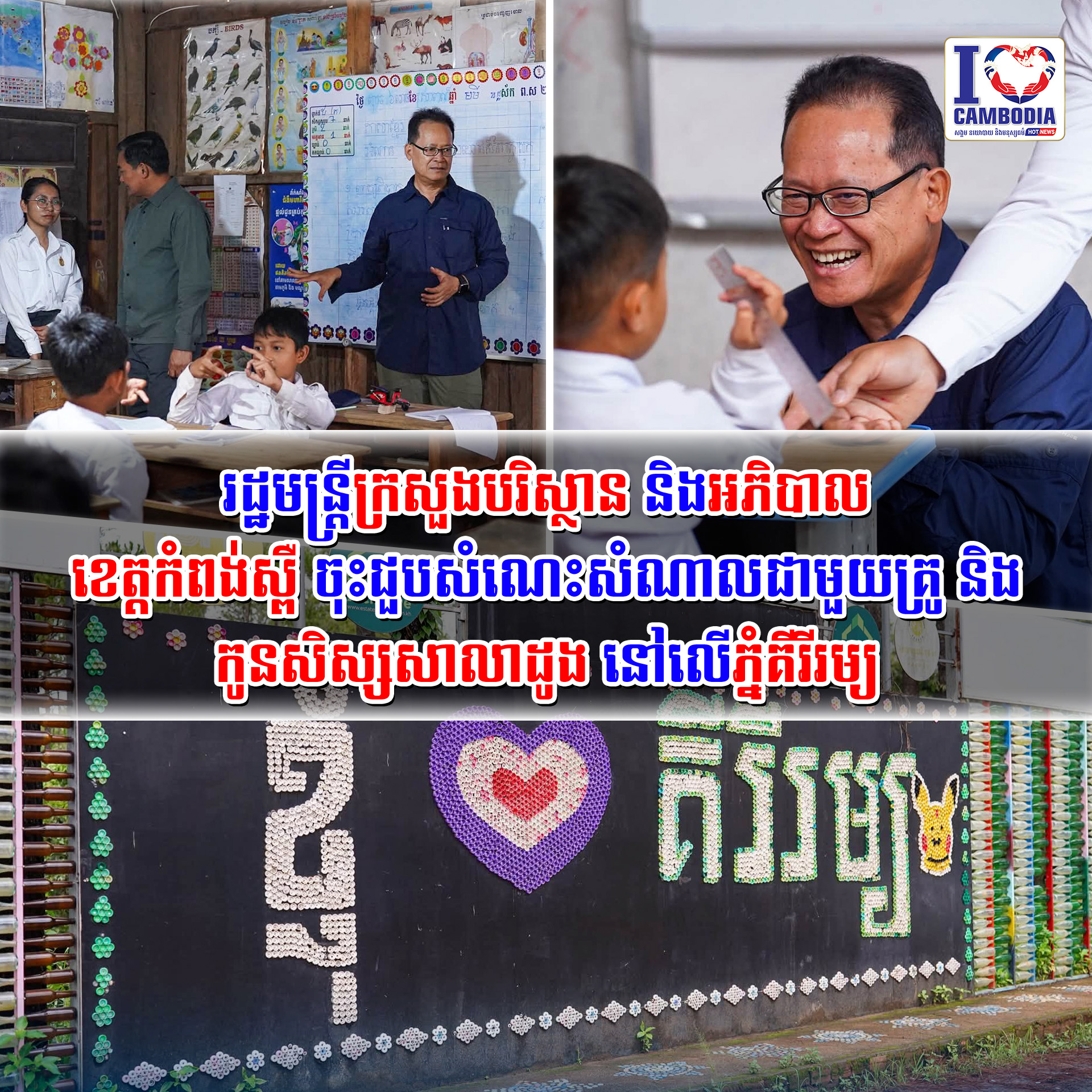 រដ្ឋមន្រ្តីក្រសួងបរិស្ថាន_និងអភិបាលខេត្តកំពង់ស្ពឺ_ចុះជួបសំណេះសំណាលជាមួយគ្រូ