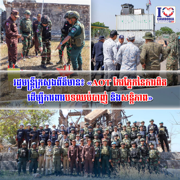 រដ្ឋមន្រ្តីក្រសួងព័ត៌មាន៖_«AOT_កែវភ្នែកនៃការពិត_ដើម្បីការពារបទឈប់បាញ់