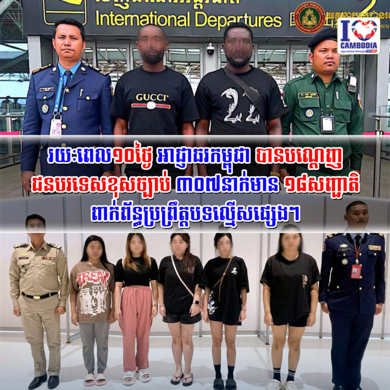 រយៈពេល១០ថ្ងៃ_អាជ្ញាធរកម្ពុជា_បានបណ្ដេញជនបរទេសខុសច្បាប់_៣០៧នាក់មាន
