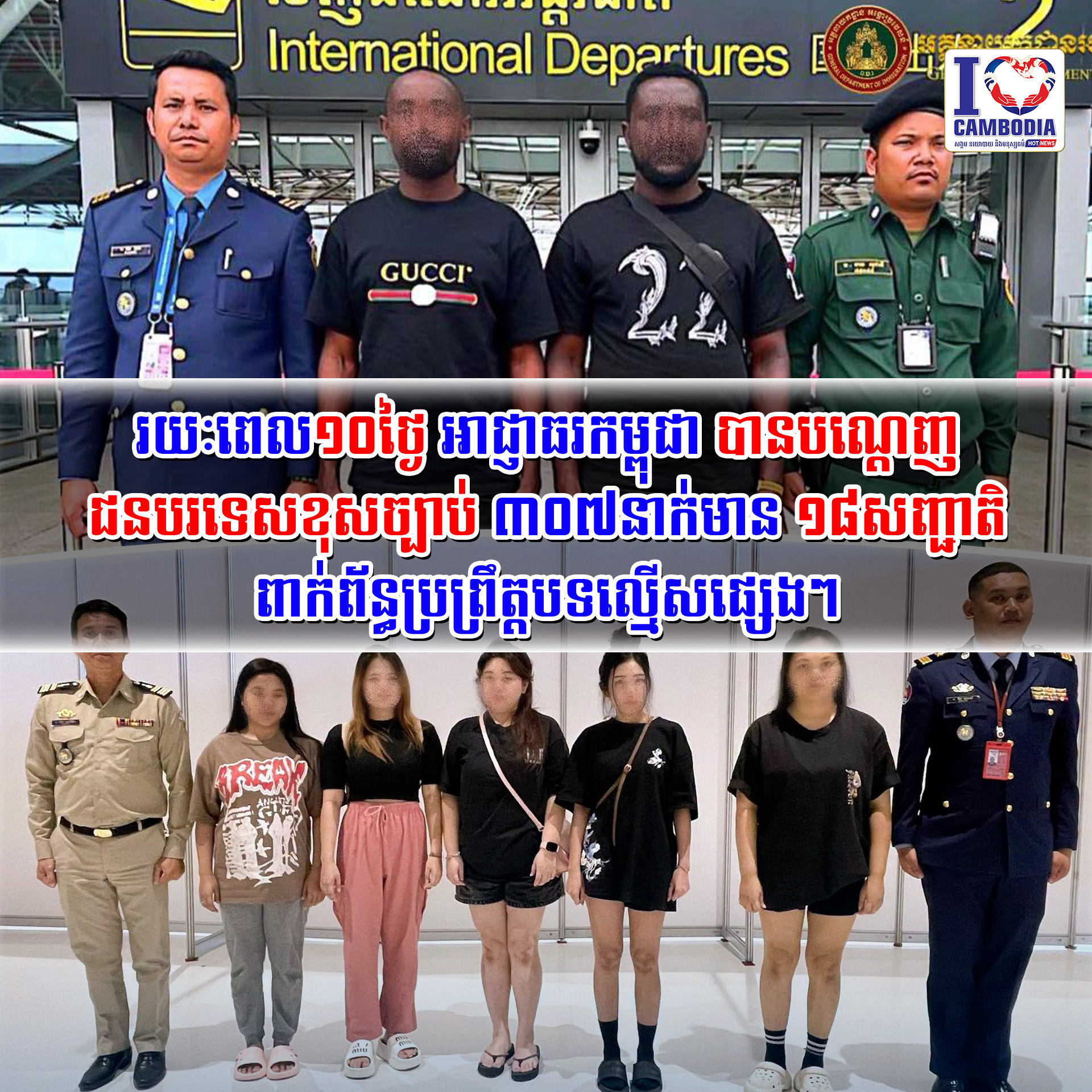 រយៈពេល១០ថ្ងៃ_អាជ្ញាធរកម្ពុជា_បានបណ្ដេញជនបរទេសខុសច្បាប់_៣០៧នាក់មាន
