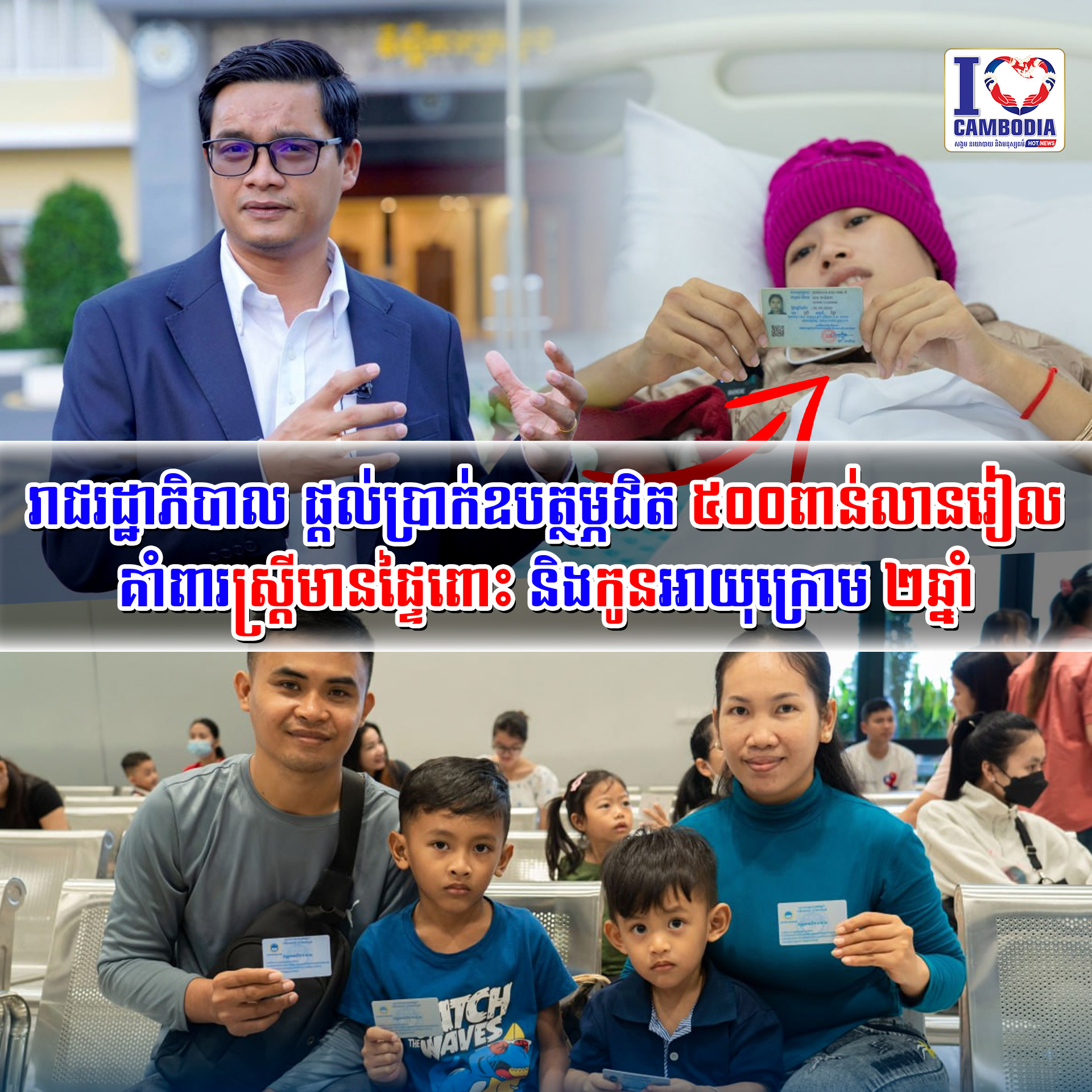 រាជរដ្ឋាភិបាល_ផ្តល់ប្រាក់ឧបត្ថម្ភជិត_៥០០ពាន់លានរៀល_គាំពារស្ត្រីមានផ្ទៃពោះ