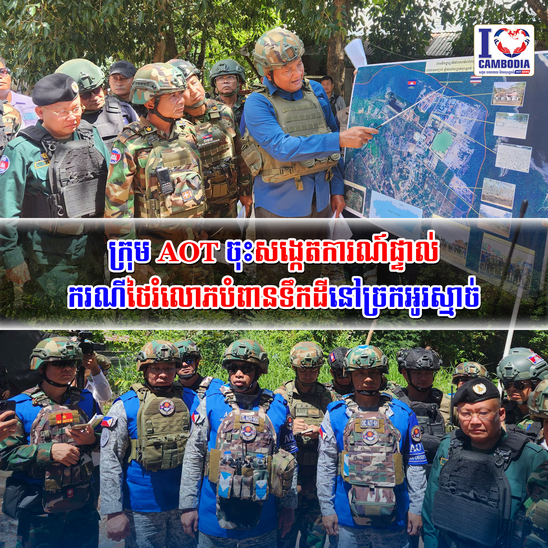 រុម_AOT_ចុះសង្កេតការណ៍ផ្ទាល់ករណីថៃរំលោភបំពានទឹកដីនៅច្រកអូរស្មាច់
