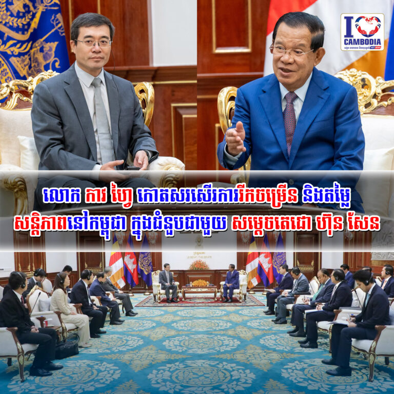 លោក_កាវ_ហ្វៃ_កោតសរសើរការរីកចម្រើន_និងតម្លៃសន្តិភាពនៅកម្ពុជា_ក្នុងជំនួបជាមួយ
