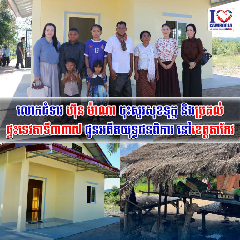 លោកជំទាវ_ហ៊ុន_ម៉ាណា_ចុះសួរសុខទុក្ខ_និងប្រគល់ផ្ទះទេវតាទី៣៣៧_ជូនអតីតយុទ្ធជនពិការ