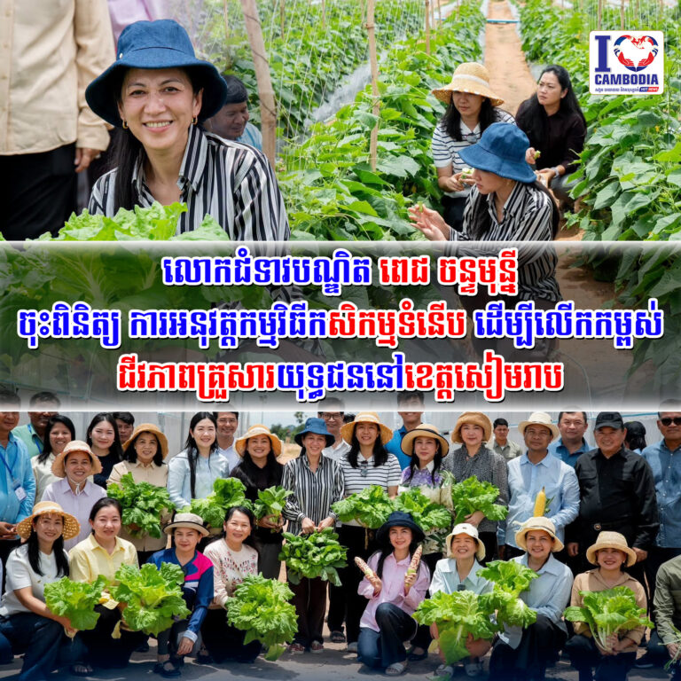 លោកជំទាវបណ្ឌិត_ពេជ_ចន្ទមុន្នី_ចុះពិនិត្យការអនុវត្តកម្មវិធីកសិកម្មទំនើប