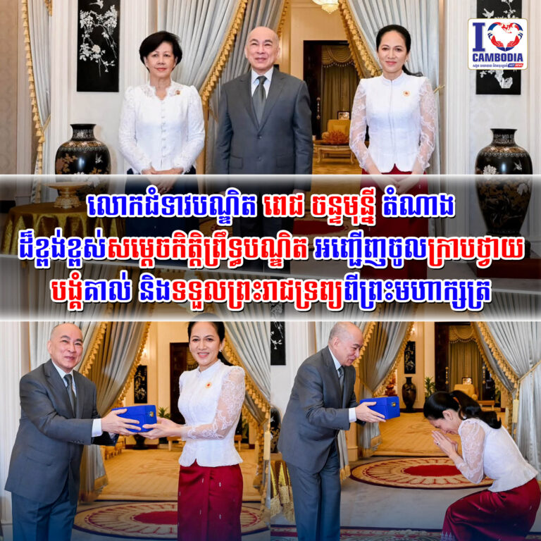 លោកជំទាវបណ្ឌិត_ពេជ_ចន្ទមុន្នី_តំណាងដ៏ខ្ពង់ខ្ពស់សម្តេចកិត្តិព្រឹទ្ធបណ្ឌិត
