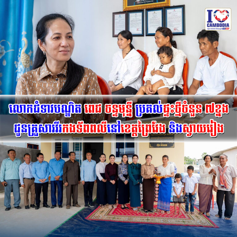 លោកជំទាវបណ្ឌិត_ពេជ_ចន្ទមុន្នី_ប្រគល់ផ្ទះថ្មីចំនួន_៧ខ្នង_ជូនគ្រួ