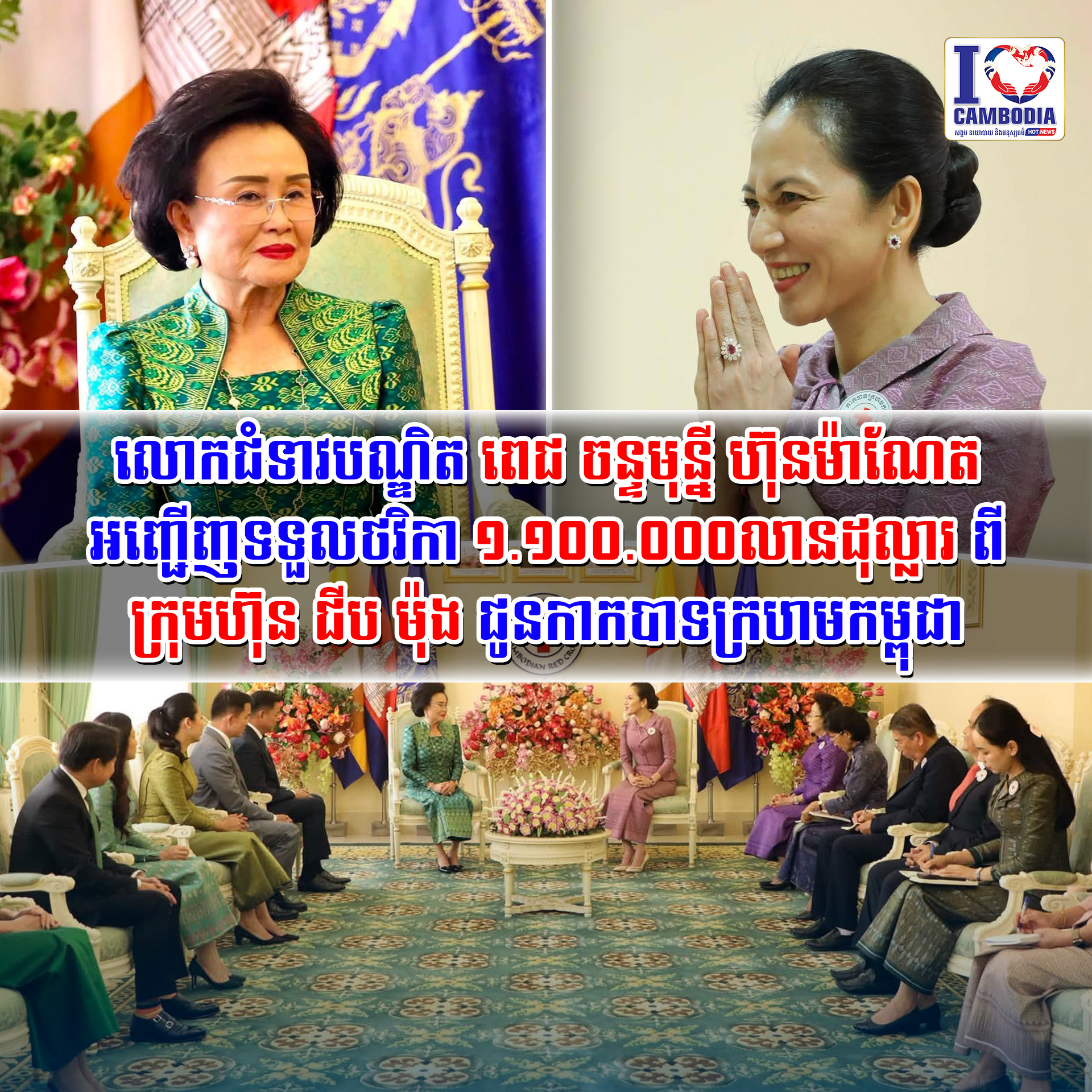 លោកជំទាវបណ្ឌិត_ពេជ_ចន្ទមុន្នី_ហ៊ុនម៉ាណែត_អញ្ជើញទទួលថវិកា_១_១០០_០០០លានដុល្លារ