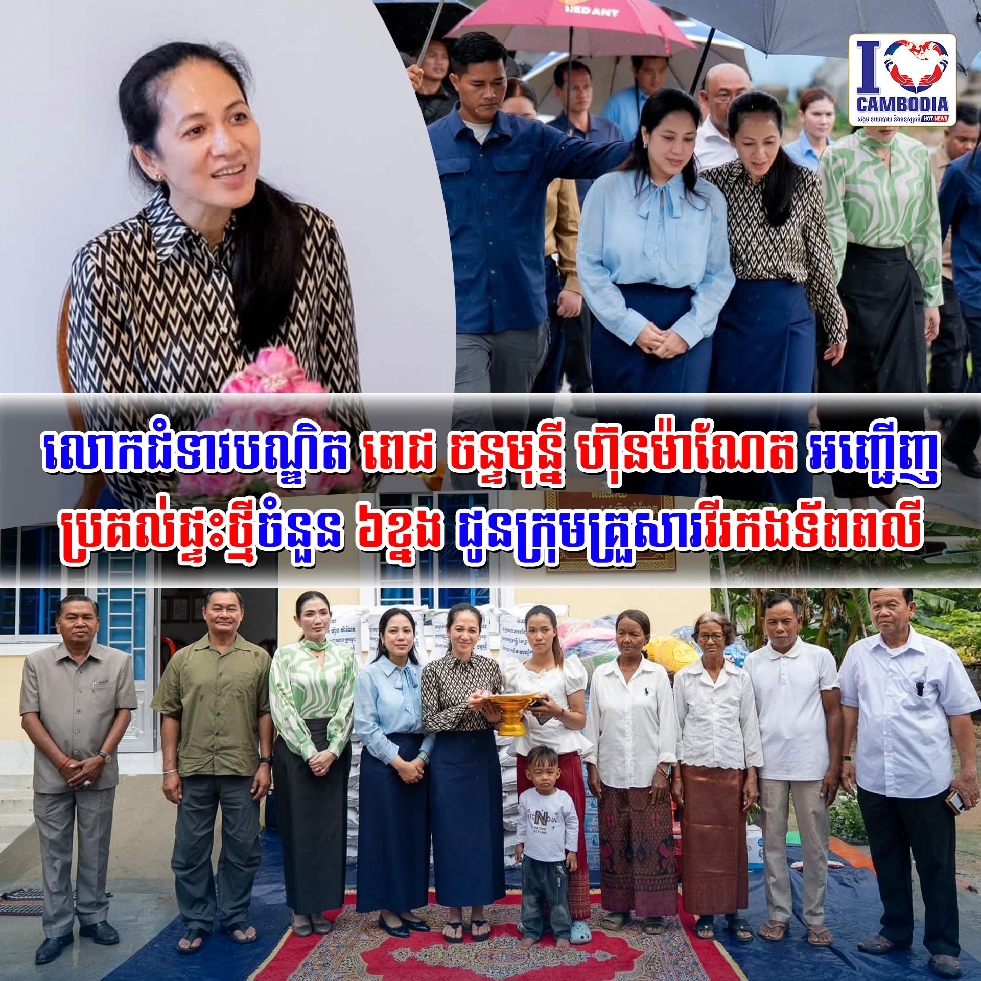លោកជំទាវបណ្ឌិត_ពេជ_ចន្ទមុន្នី_ហ៊ុនម៉ាណែត_អញ្ជើញប្រគល់ផ្ទះថ្មីចំនួន