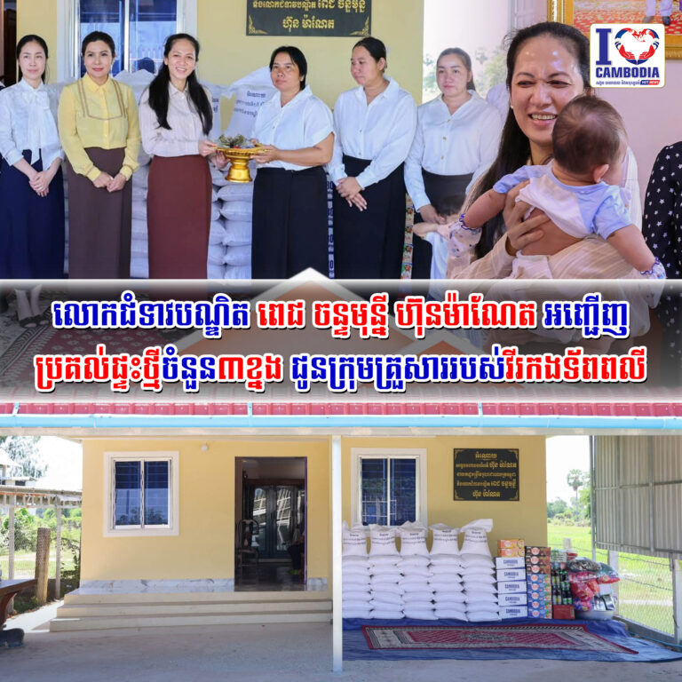 លោកជំទាវបណ្ឌិត_ពេជ_ចន្ទមុន្នី_ហ៊ុនម៉ាណែត_អញ្ជើញប្រគល់ផ្ទះថ្មីចំនួន
