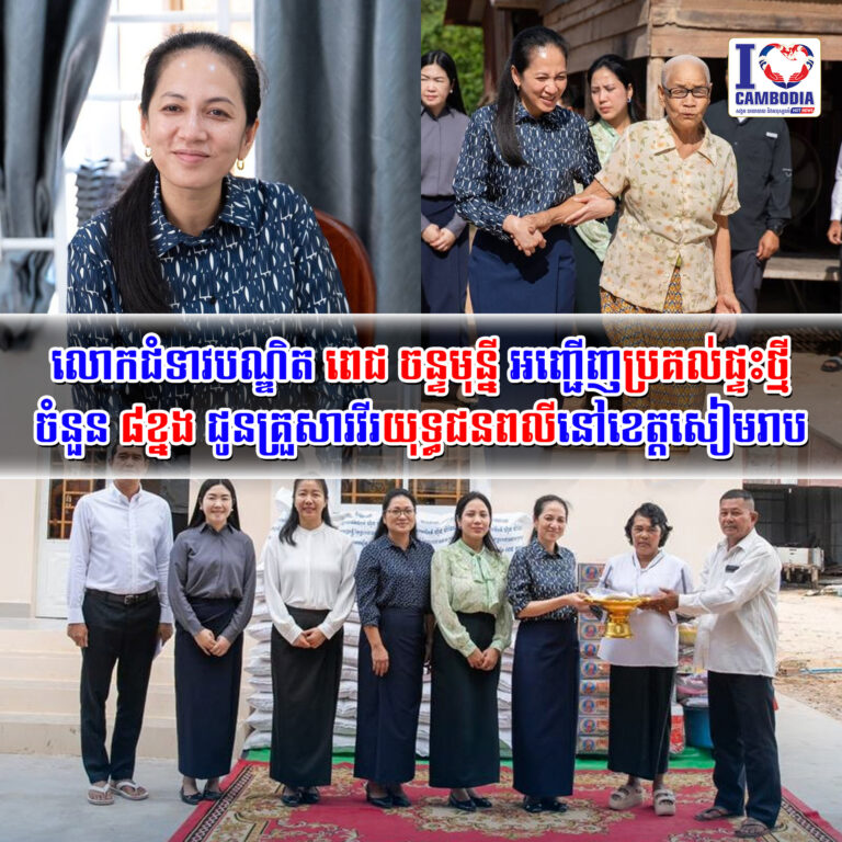 លោកជំទាវបណ្ឌិត_ពេជ_ចន្ទមុន្នី_អញ្ជើញប្រគល់ផ្ទះថ្មីចំនួន_៨ខ្នង_ជ