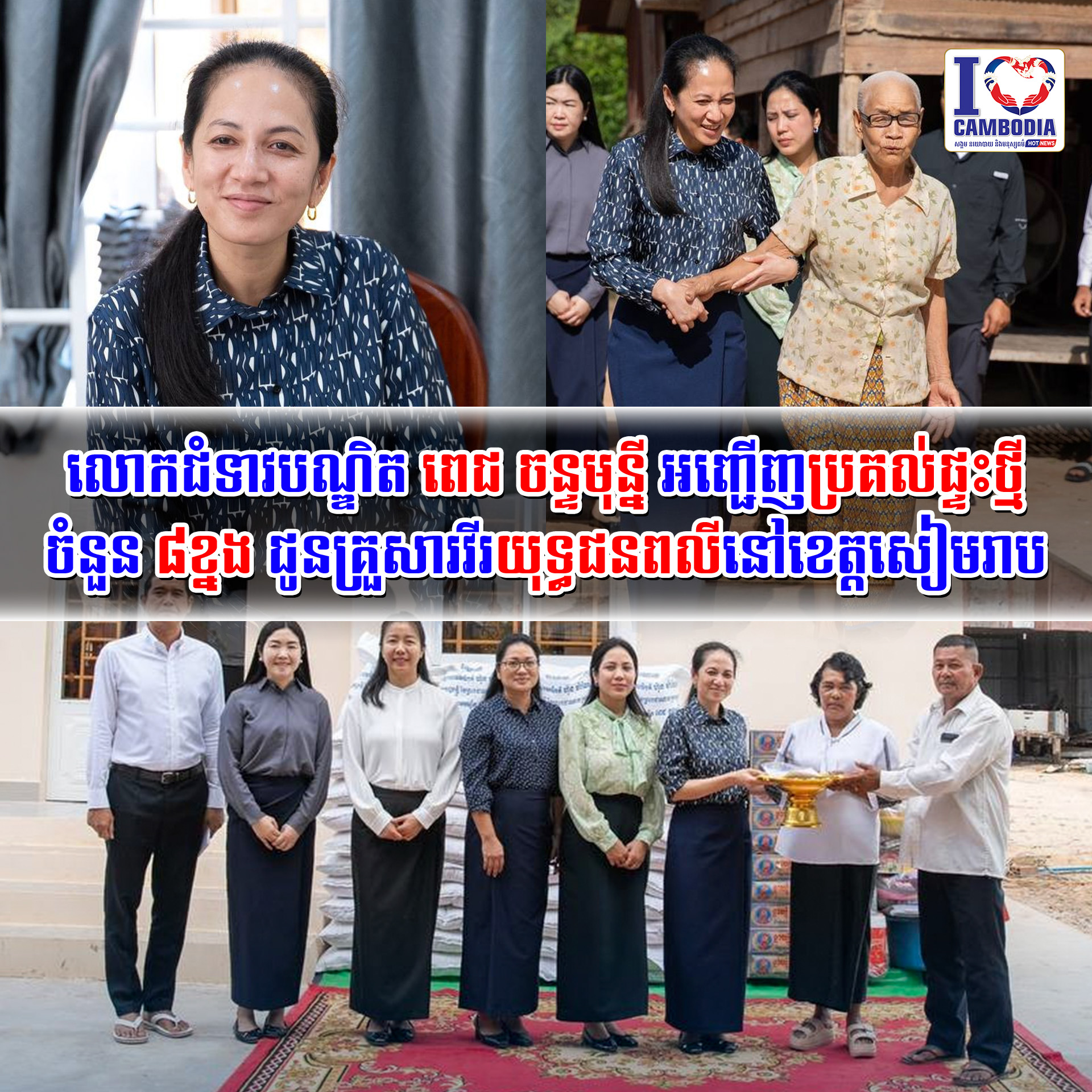 លោកជំទាវបណ្ឌិត_ពេជ_ចន្ទមុន្នី_អញ្ជើញប្រគល់ផ្ទះថ្មីចំនួន_៨ខ្នង_ជ
