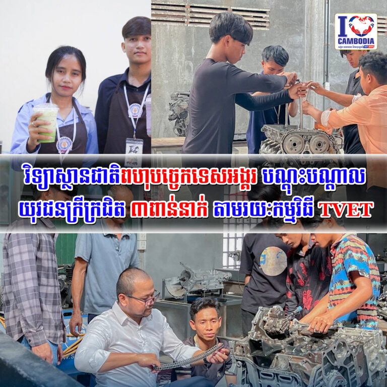 វិទ្យាស្ថានជាតិពហុបច្ចេកទេសអង្គរបណ្តុះបណ្តាលយុវជនក្រីក្រជិត_៣ពាន់នាក់