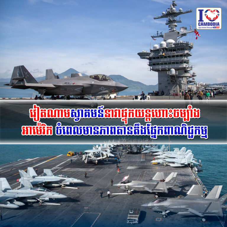 វៀតណាមស្វាគមន៍នាវាផ្ទុកយន្តហោះចម្បាំងអាម៉េរិក_ចំពេលមានភាពតានតឹង