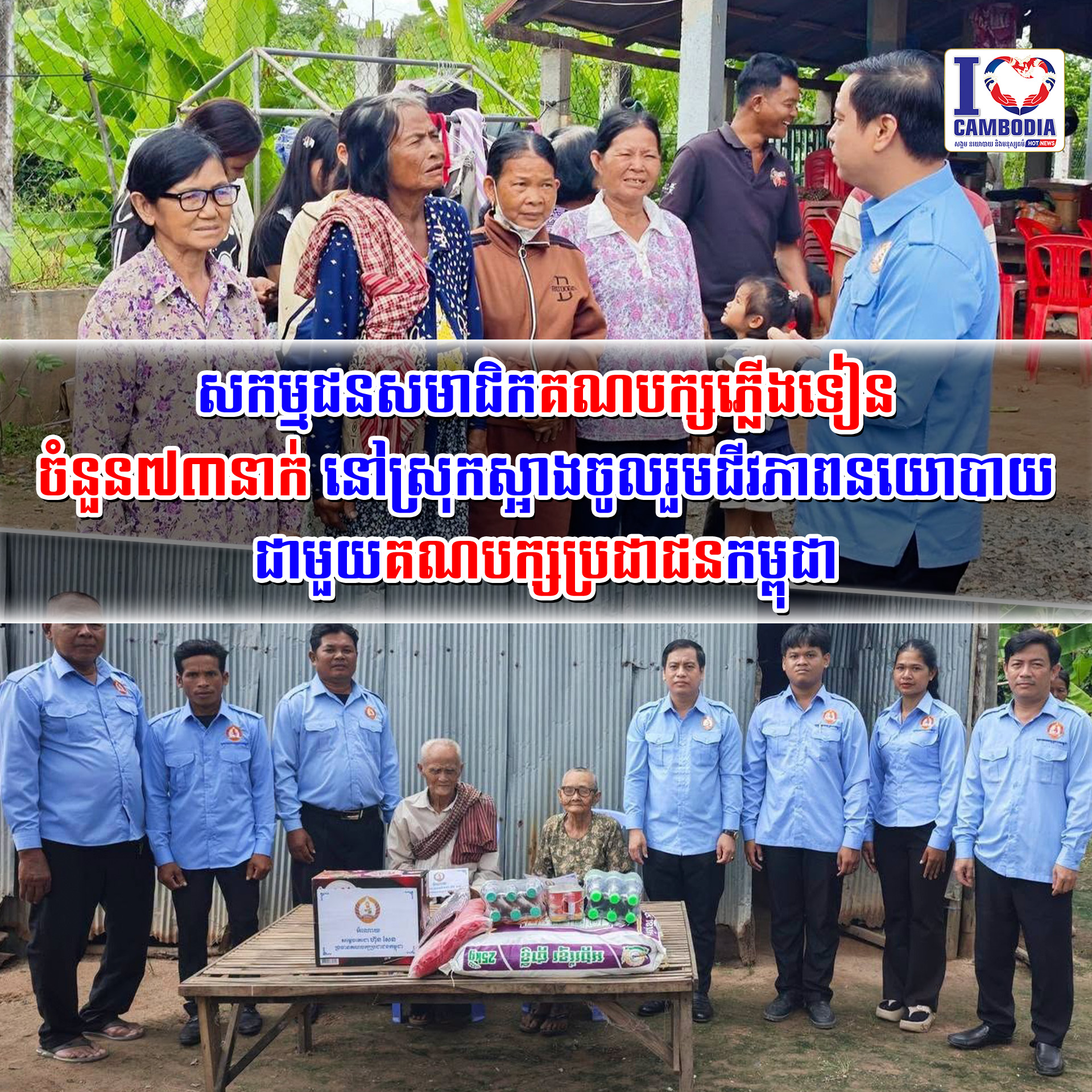 សកម្មជនសមាជិកគណបក្សភ្លើងទៀន_ចំនួន៧៣នាក់_នៅស្រុកស្អាងចូលរួមជីវភា