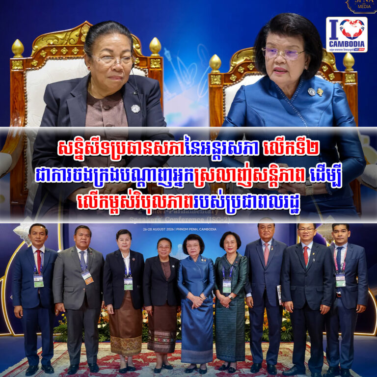 សន្និសីទប្រធានសភានៃអន្តរសភាលើកទី២_ជាការចងក្រងបណ្តាញ