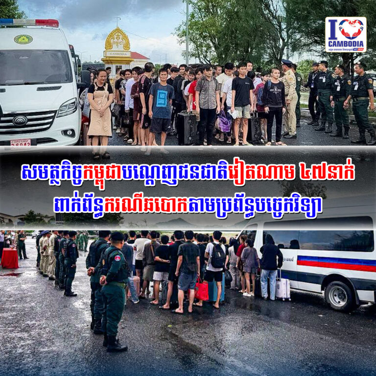 សមត្ថកិច្ចកម្ពុជាបណ្ដេញជនជាតិវៀតណាម_៤៧នាក់_ពាក់ព័ន្ធករណីឆបោកតាម