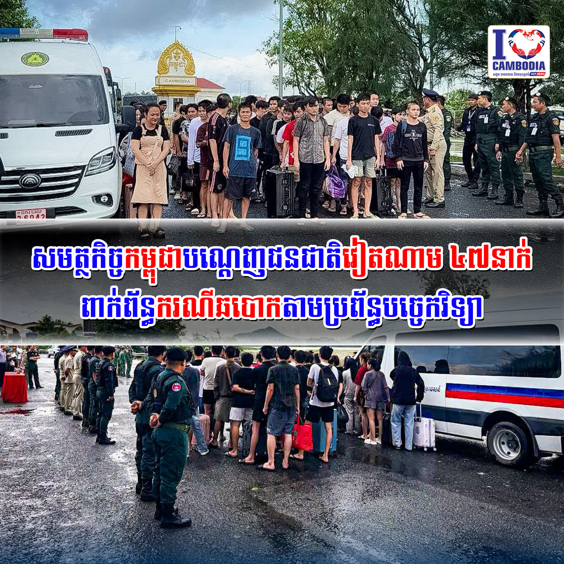 សមត្ថកិច្ចកម្ពុជាបណ្ដេញជនជាតិវៀតណាម_៤៧នាក់_ពាក់ព័ន្ធករណីឆបោកតាម