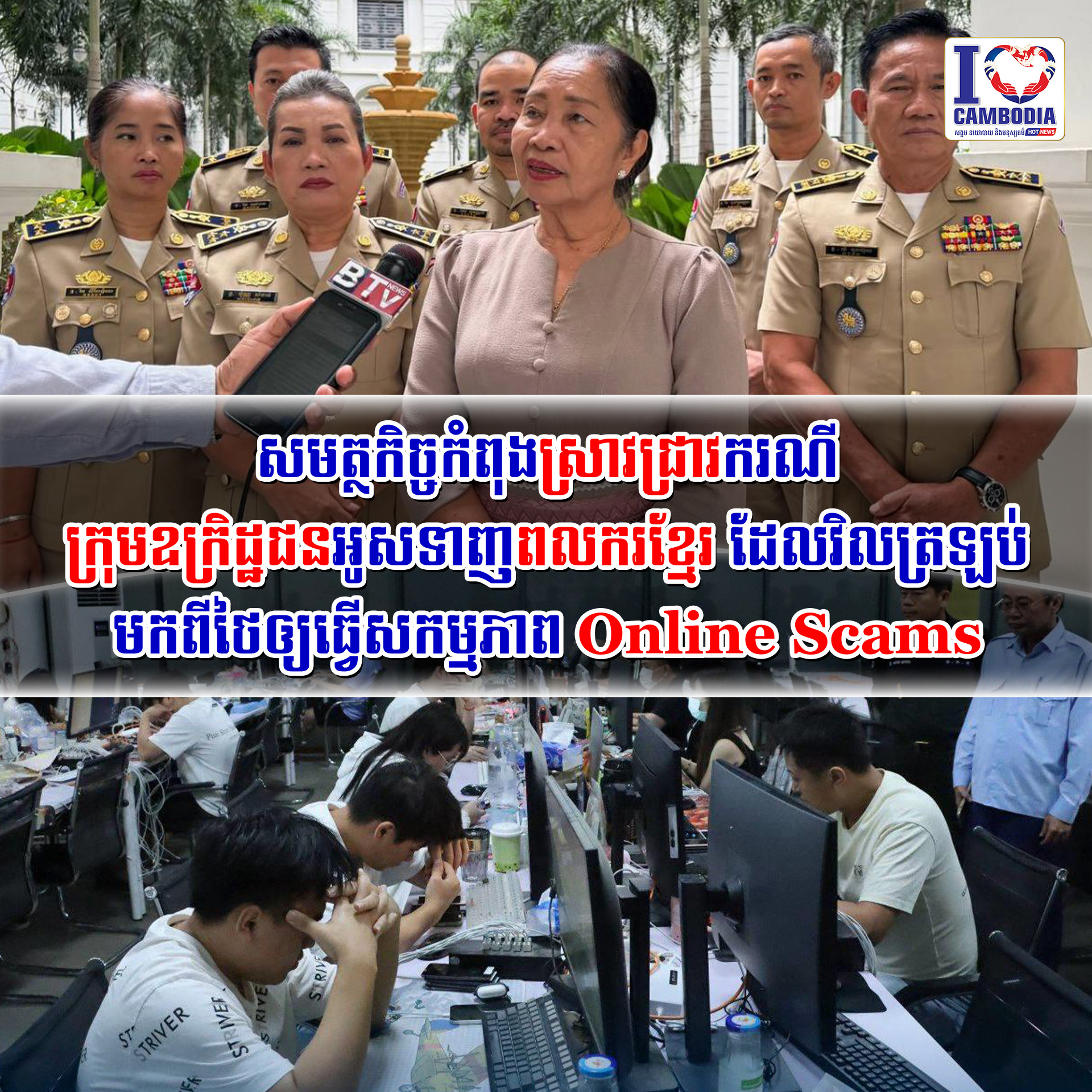 សមត្ថកិច្ចកំពុងស្រាវជ្រាវករណីក្រុមឧក្រិដ្ឋជនអូសទាញពលករខ្មែរដែលវ