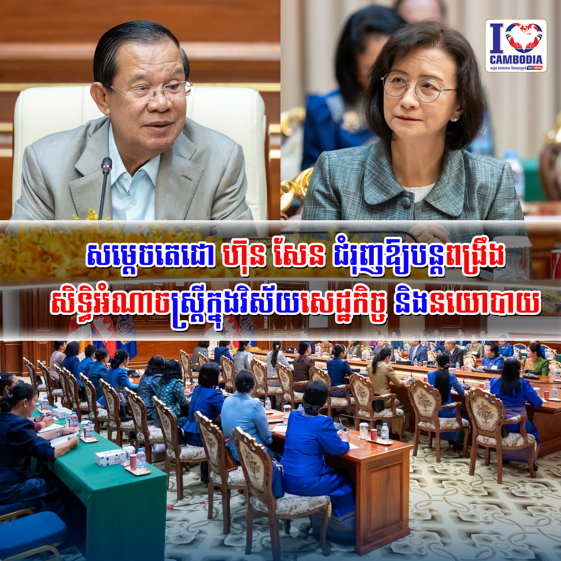 សម្ដេចតេជោ_ហ៊ុន_សែន_ជំរុញឱ្យបន្តពង្រឹងសិទ្ធិអំណាចស្រ្ដីក្នុងវិស័យសេដ្ឋកិច្ច