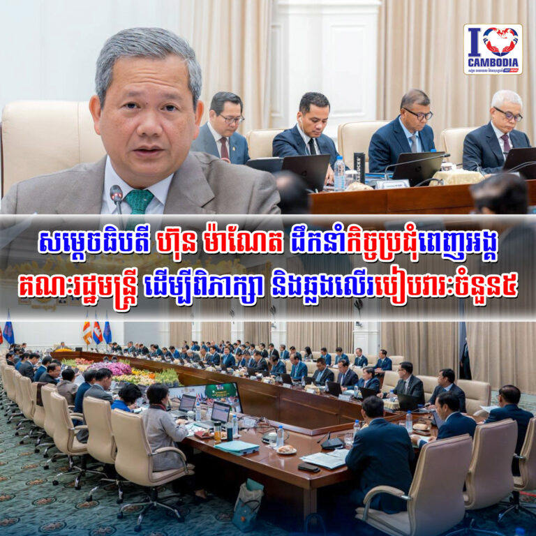 សម្ដេចធិបតី_ហ៊ុន_ម៉ាណែត_ដឹកនាំកិច្ចប្រជុំពេញអង្គគណៈរដ្ឋមន្ត្រី_ដើម្បីពិភាក្សា