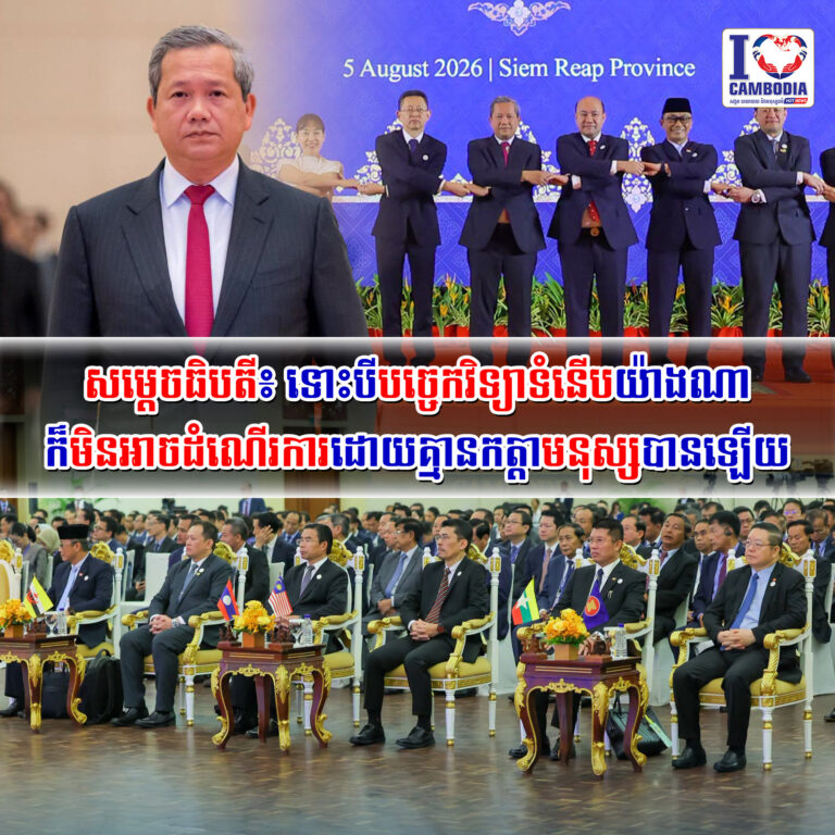 សម្ដេចធិបតី៖_ទោះបីបច្ចេកវិទ្យាទំនើបយ៉ាងណា_ក៏មិនអាចដំណើរការដោយគ្