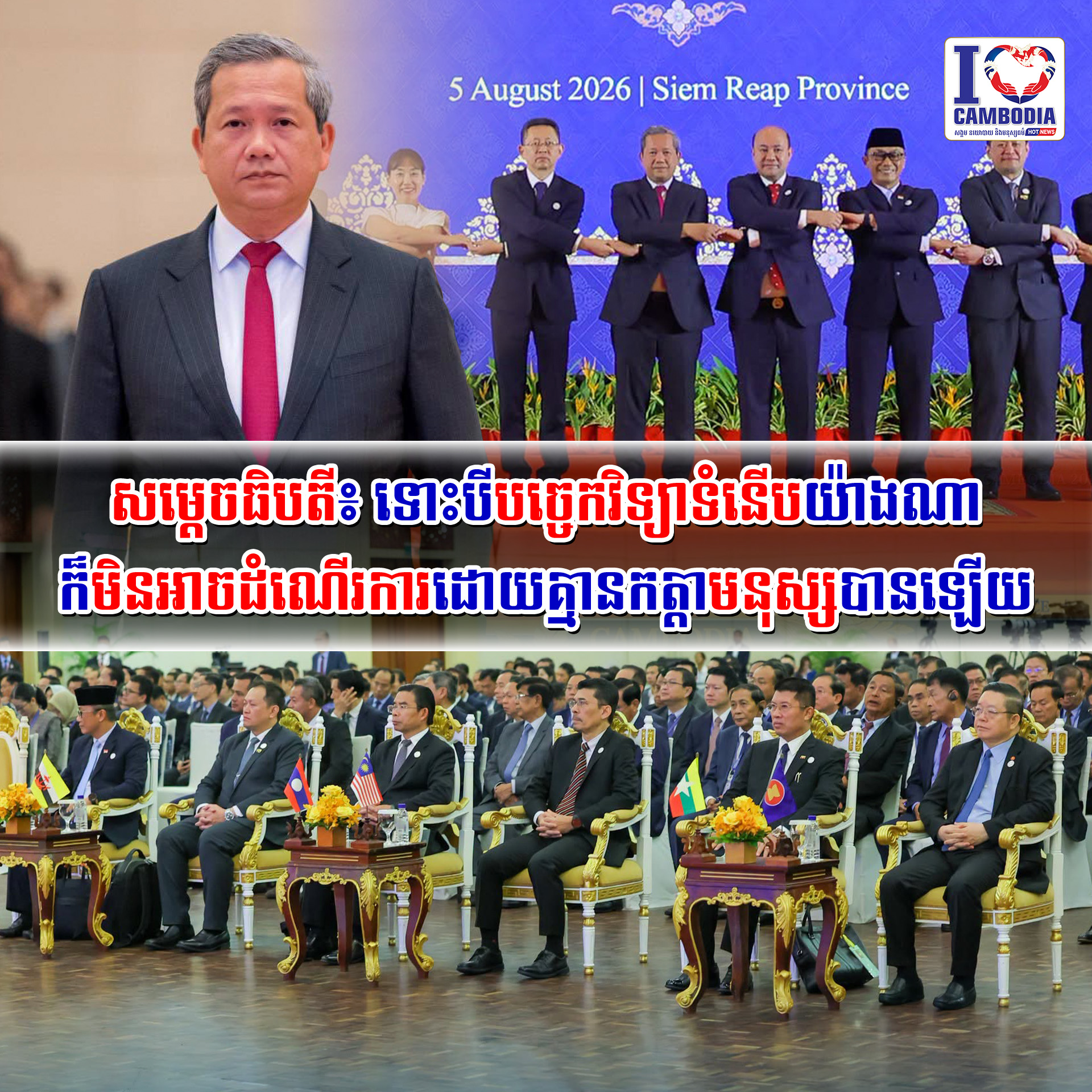 សម្ដេចធិបតី៖_ទោះបីបច្ចេកវិទ្យាទំនើបយ៉ាងណា_ក៏មិនអាចដំណើរការដោយគ្