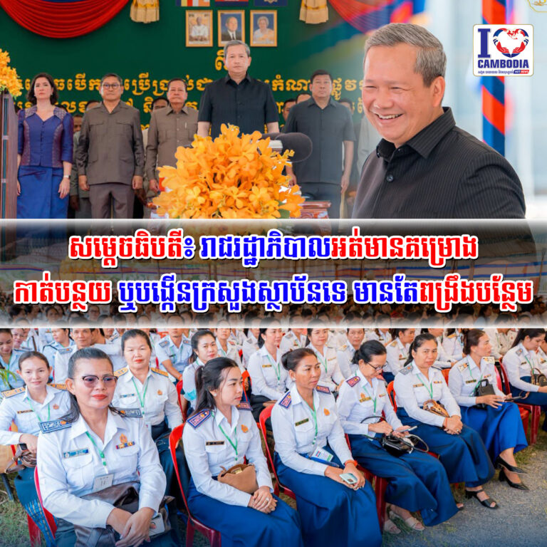 សម្ដេចធិបតី៖_រាជរដ្ឋាភិបាលអត់មានគម្រោងកាត់បន្ថយ_ឬបង្កើនក្រសួងស្ថាប័នទេ