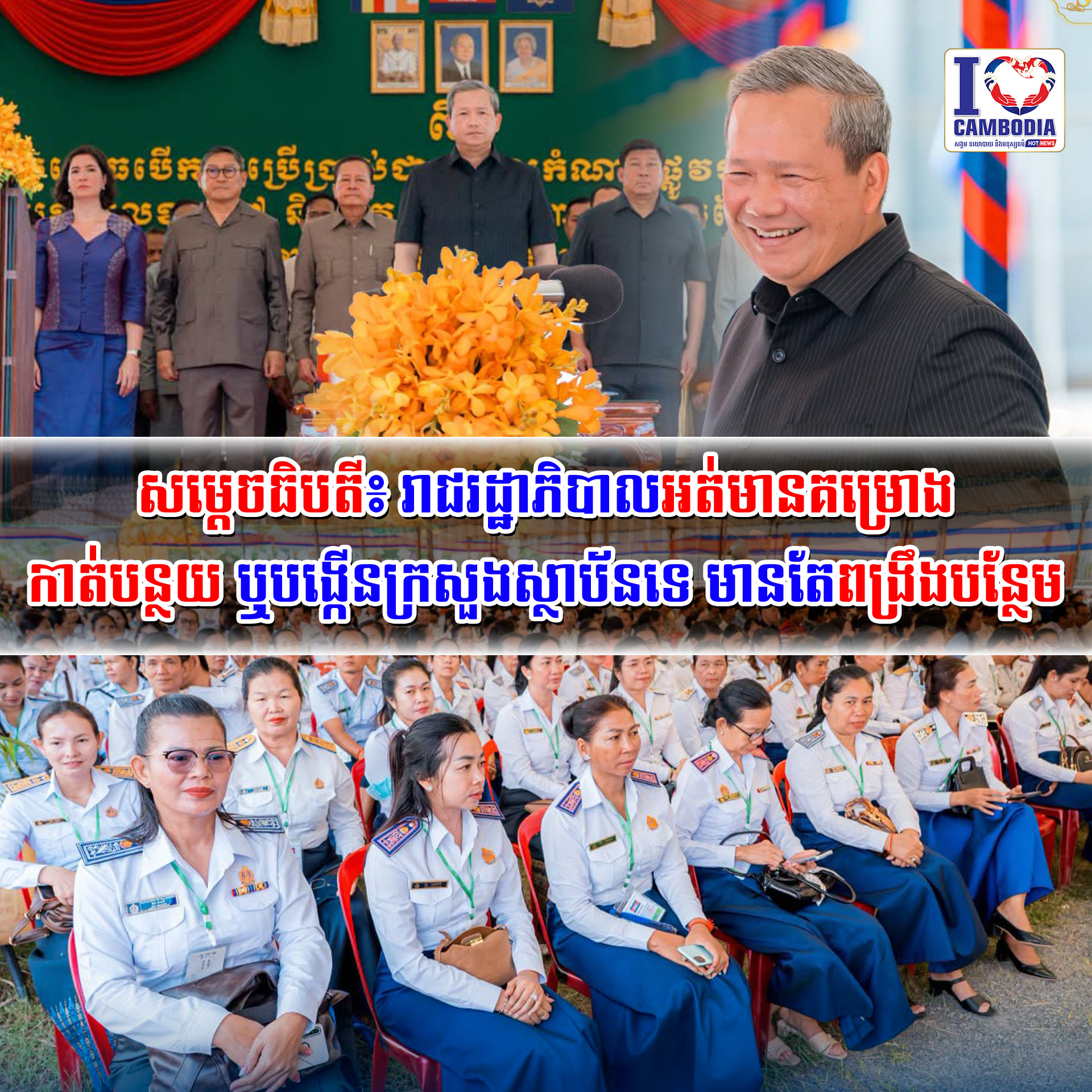 សម្ដេចធិបតី៖_រាជរដ្ឋាភិបាលអត់មានគម្រោងកាត់បន្ថយ_ឬបង្កើនក្រសួងស្ថាប័នទេ