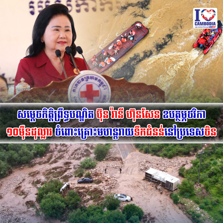 សម្តេចកិត្តិព្រឹទ្ធបណ្ឌិត_ប៊ុន_រ៉ានី_ហ៊ុនសែន_ឧបត្ថម្ភថវិកា_១០ម៉ឺនដុល្លារ