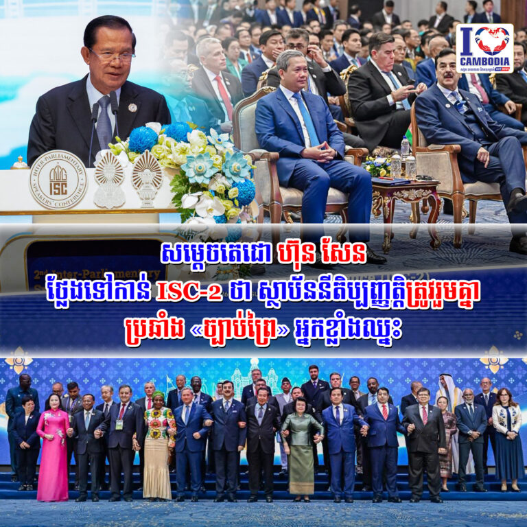 សម្តេចតេជោ_ហ៊ុន_សែន_ថ្លែង​ទៅកាន់_ISC_2_ថា_ស្ថាប័ននីតិប្បញ្ញត្តិ
