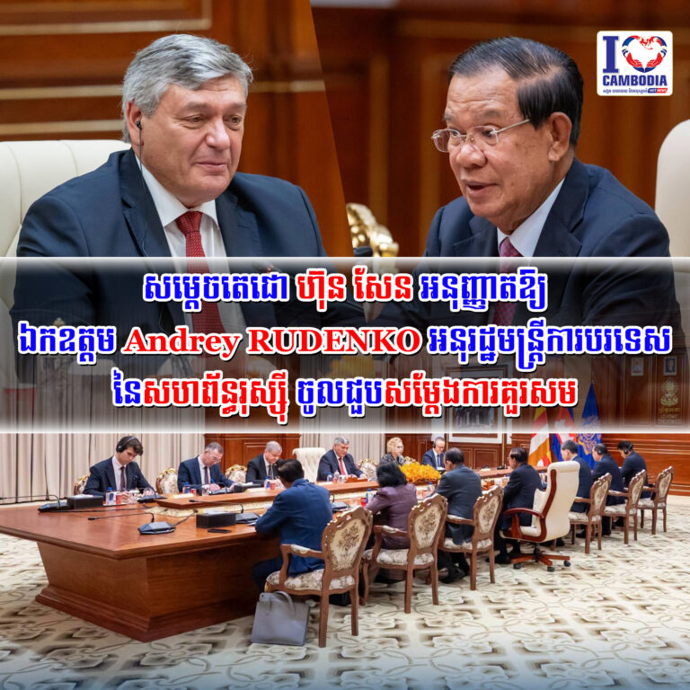 សម្តេចតេជោ_ហ៊ុន_សែន_អនុញ្ញាតឱ្យ_ឯកឧត្តម_Andrey_RUDENKO_អនុរដ្ឋមន្ត្រីការបរទេស