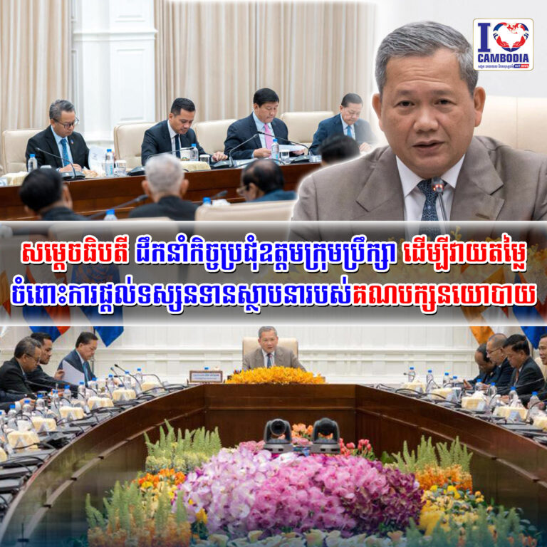 សម្តេចធិបតី_ដឹកនាំកិច្ចប្រជុំឧត្តមក្រុមប្រឹក្សា_ដើម្បីវាយតម្លៃច