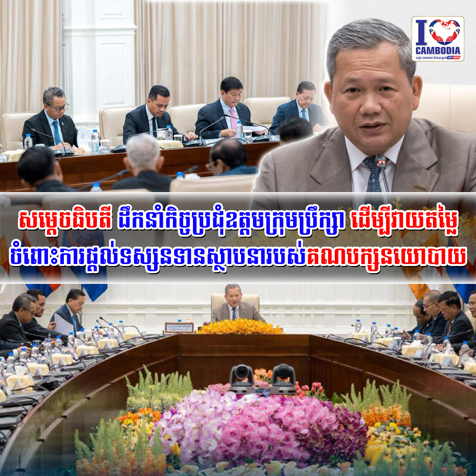 សម្តេចធិបតី_ដឹកនាំកិច្ចប្រជុំឧត្តមក្រុមប្រឹក្សា_ដើម្បីវាយតម្លៃច