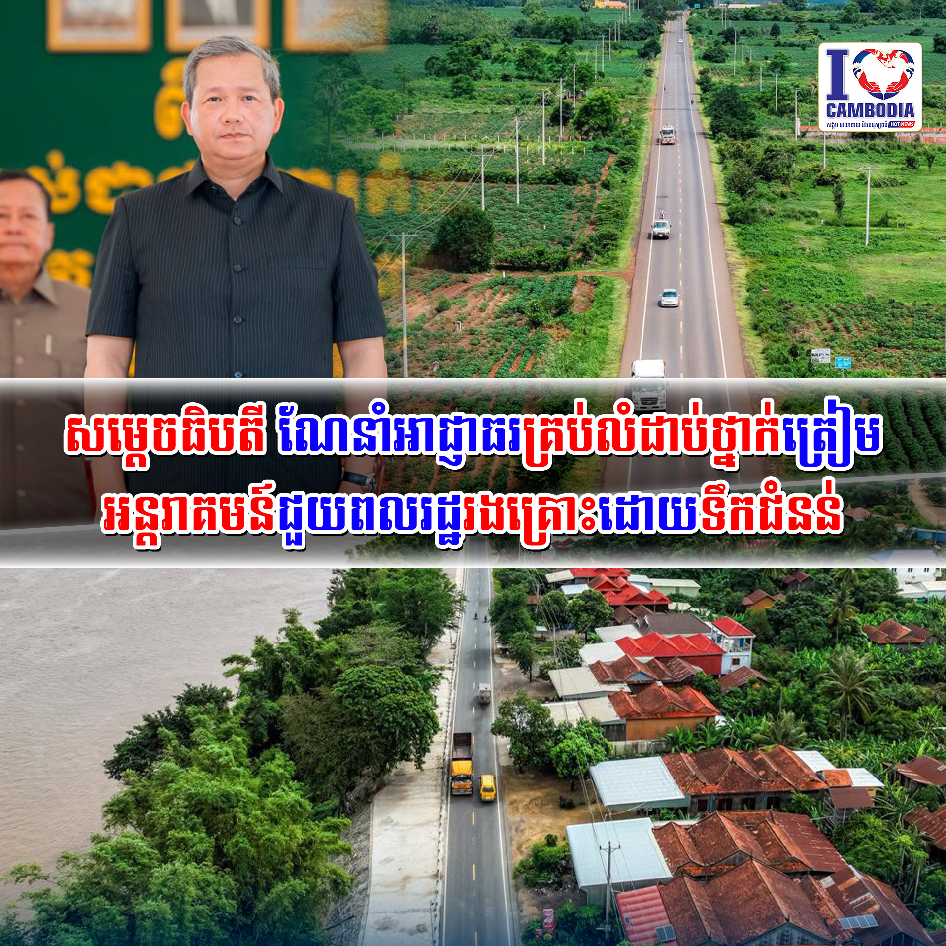 សម្តេចធិបតី_ណែនំាអាជ្ញាធរគ្រប់លំដាប់ថ្នាក់ត្រៀមអន្តរាគមន៍ជួយពលរ