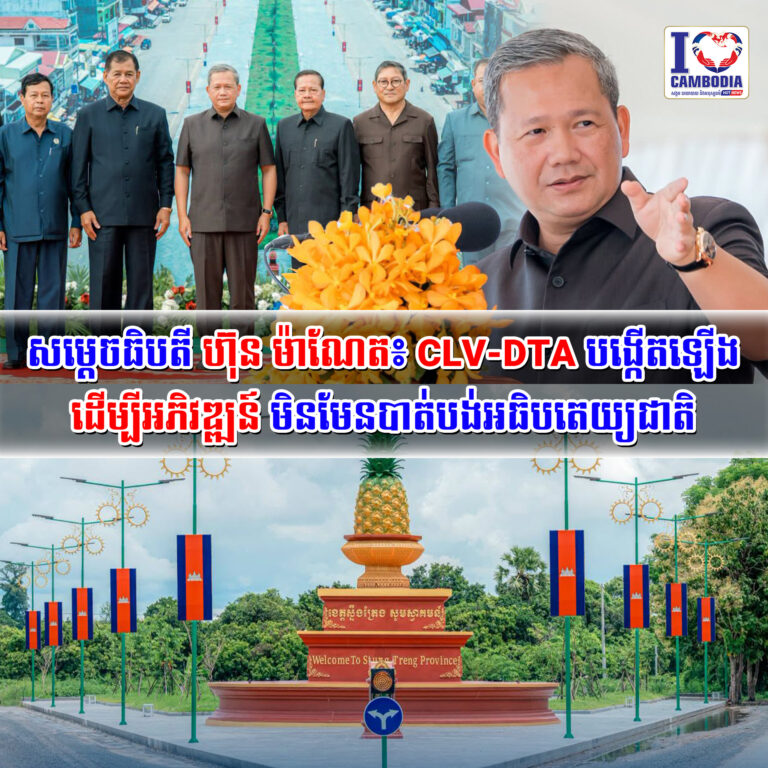 សម្តេចធិបតី_ហ៊ុន_ម៉ាណែត៖_CLV_DTA_បង្កើតឡើងដើម្បីអភិវឌ្ឍន៍_មិនមែ