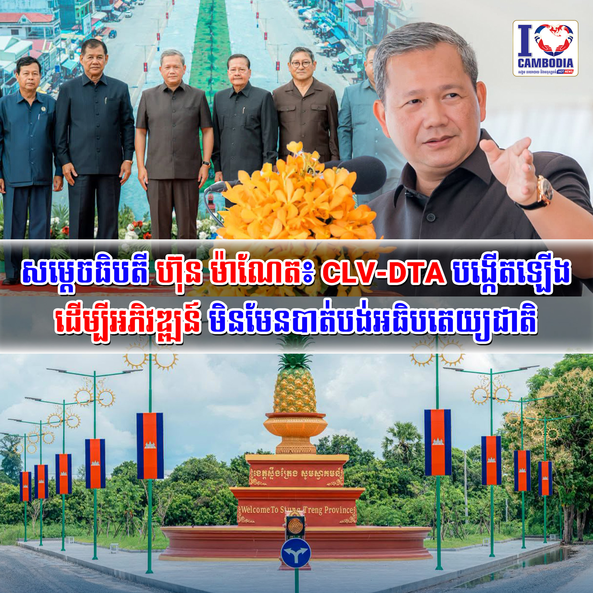 សម្តេចធិបតី_ហ៊ុន_ម៉ាណែត៖_CLV_DTA_បង្កើតឡើងដើម្បីអភិវឌ្ឍន៍_មិនមែ