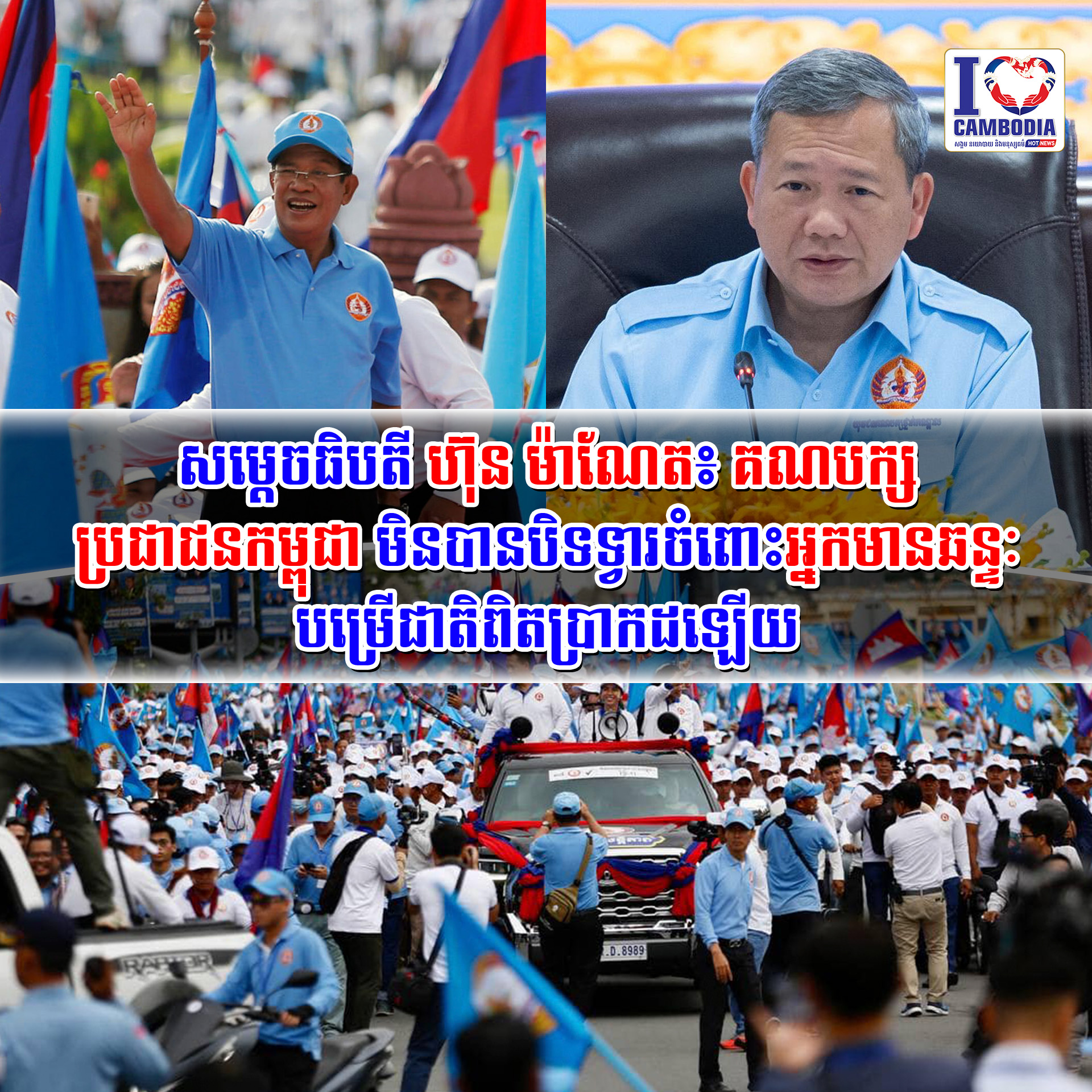 សម្តេចធិបតី_ហ៊ុន_ម៉ាណែត៖_គណបក្សប្រជាជនកម្ពុជា_មិនបានបិទទ្វារចំព