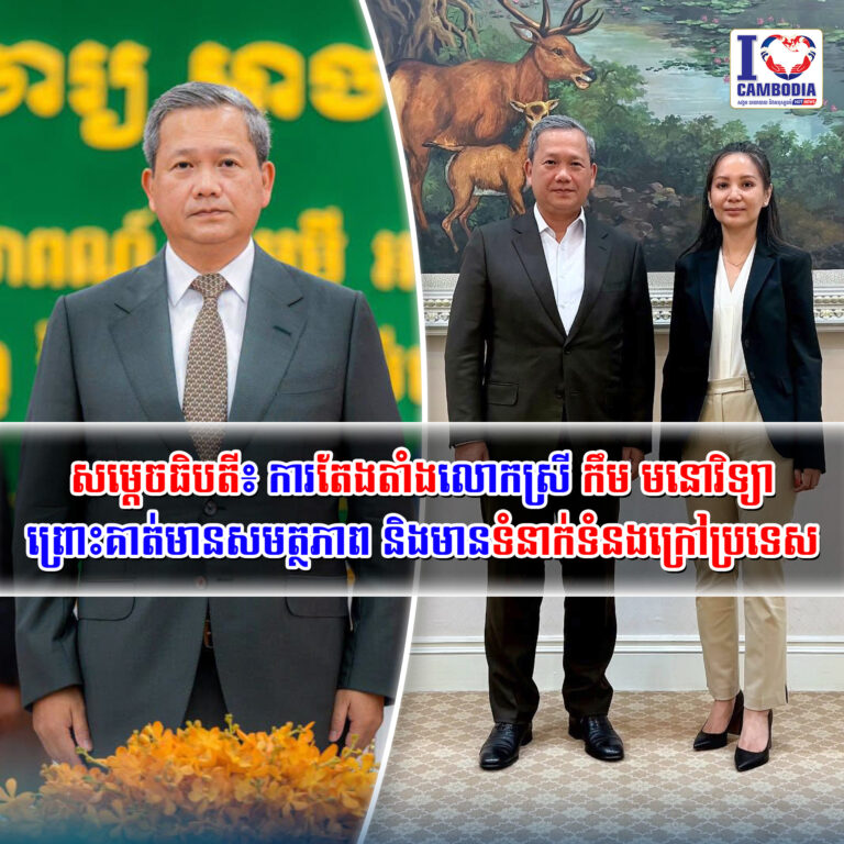 សម្តេចធិបតី៖_ការតែងតាំងលោកស្រី_កឹម_មនោវិទ្យា_ព្រោះគាត់មានសមត្ថភាព