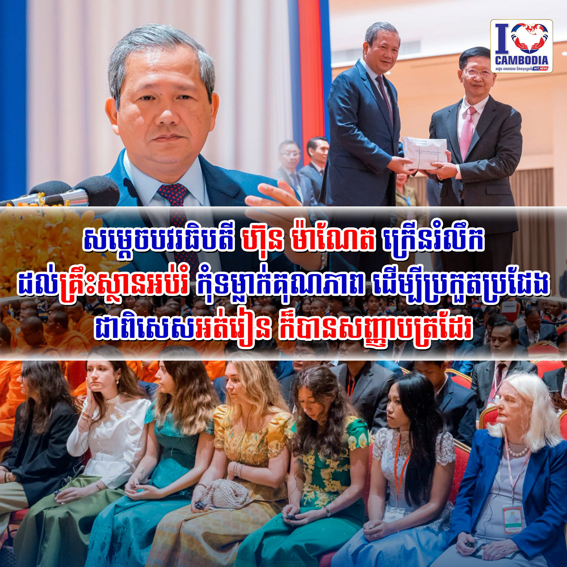 សម្តេចបវរធិបតី_ហ៊ុន_ម៉ាណែត_ក្រើនរំលឹកដល់គ្រឹះស្ថានអប់រំ_កុំទម្លាក់គុណភាព