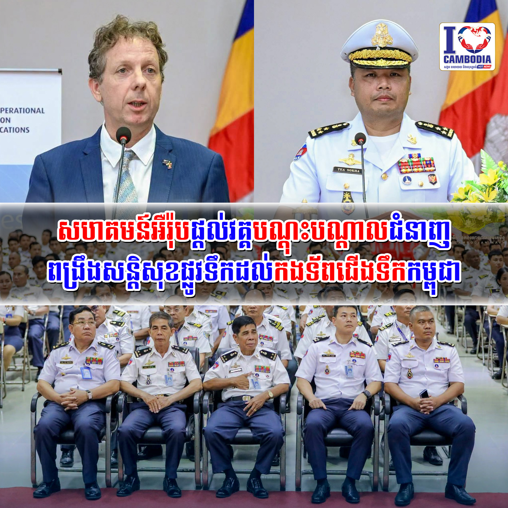 សហគមន៍អឺរ៉ុបផ្តល់វគ្គបណ្តុះបណ្តាលជំនាញពង្រឹងសន្តិសុខផ្លូវទឹកដល់