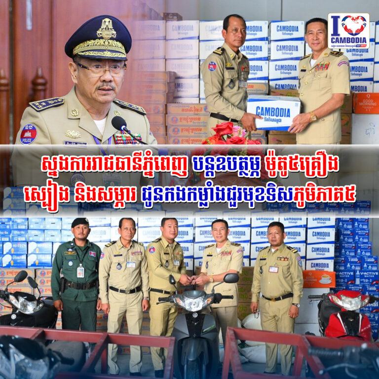 ស្នងការរាជធានីភ្នំពេញ_បន្តឧបត្ថម្ភម៉ូតូ_៥គ្រឿង_ស្បៀង_និងសម្ភារ_