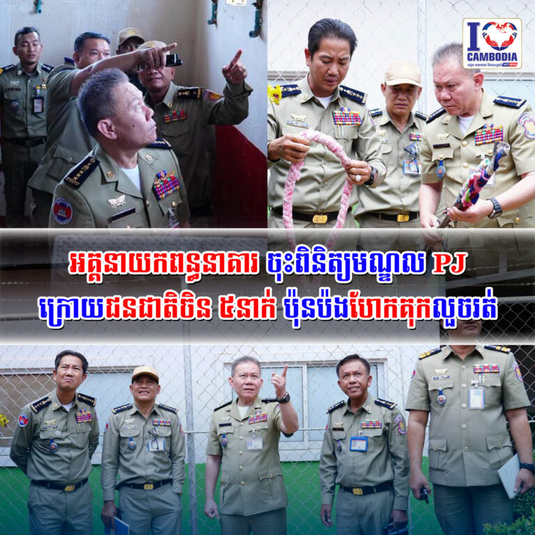 អគ្គនាយកពន្ធនាគារចុះពិនិត្យមណ្ឌល_PJ_ក្រោយជនជាតិចិន_៥នាក់ប៉ុនប៉ងហែកគុកលួចរត់