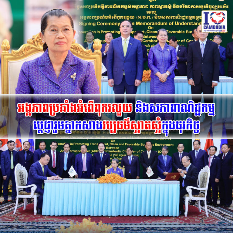 អង្គភាពប្រឆាំងអំពើពុករលួយ_និងសភាពាណិជ្ជកម្មប្តេជ្ញារួមគ្នាកសាងវ