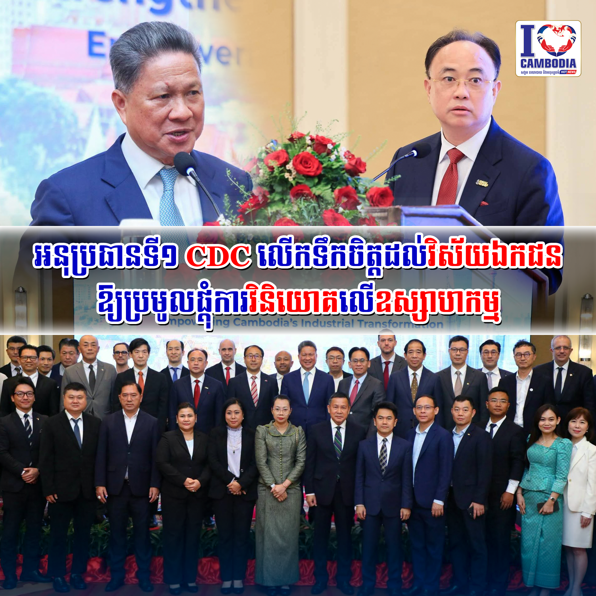 អនុប្រធានទី១_CDC_លើកទឹកចិត្តដល់វិស័យឯកជន_ឱ្យប្រមូលផ្តុំការវិនិយោគលើឧស្សាហកម្ម