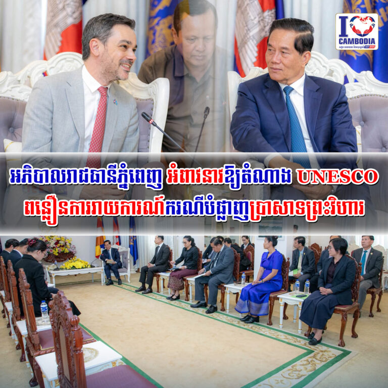 អភិបាលរាជធានីភ្នំពេញ_អំពាវនាវឱ្យតំណាង_UNESCO_ពន្លឿនការរាយការណ៍ក