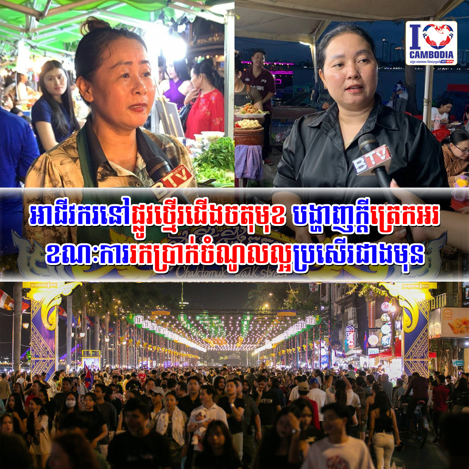 អាជីវករនៅផ្លូវថ្មើរជើងចតុមុខ_បង្ហាញក្តីត្រេកអរ_ខណៈការរកប្រាក់ចំ
