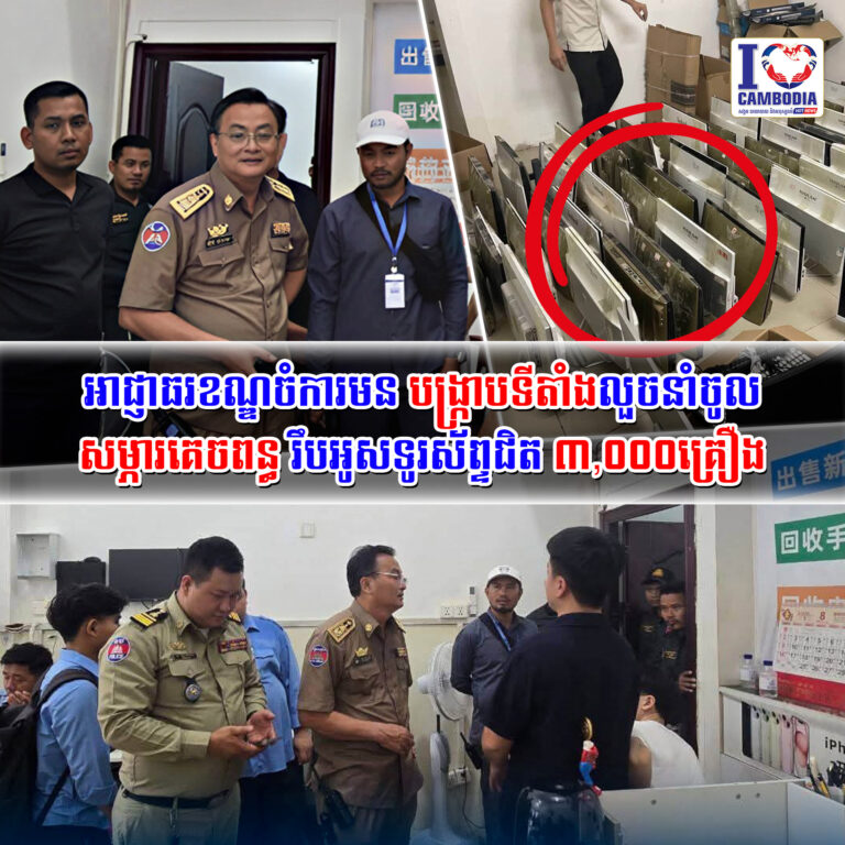 អាជ្ញាធរខណ្ឌចំការមន_បង្ក្រាបទីតាំងលួចនាំចូលសម្ភារគេចពន្ធ_រឹបអូសទូរស័ព្ទជិត