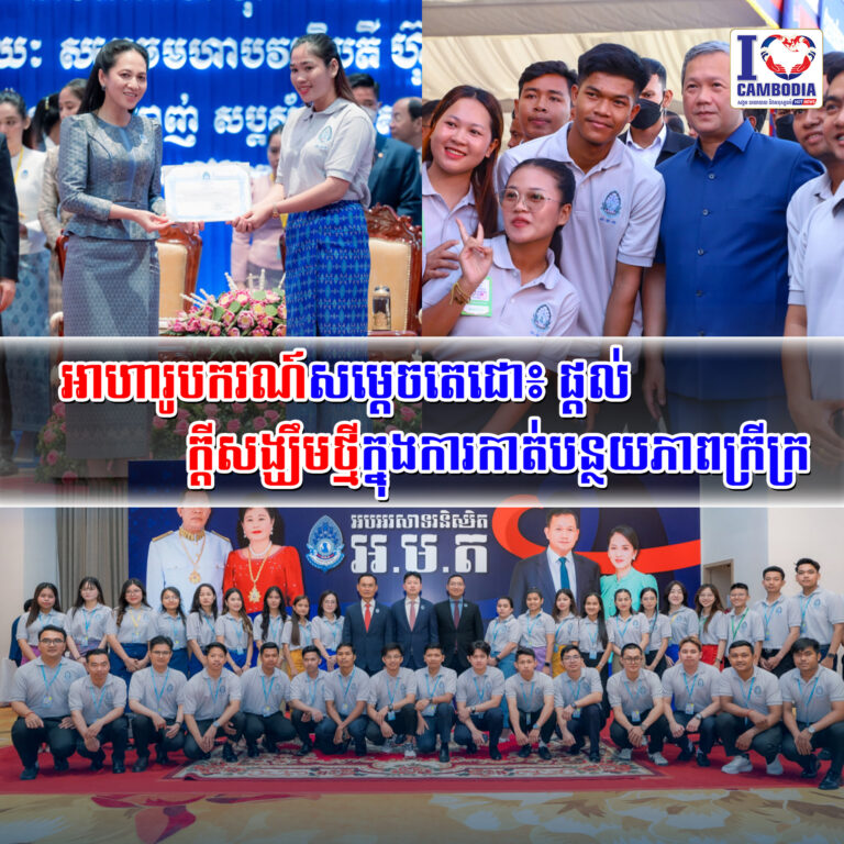 អាហារូបករណ៍សម្ដេចតេជោ៖_ផ្តល់ក្ដីសង្ឃឹមថ្មីក្នុងការកាត់បន្ថយភាពក្រីក្រ
